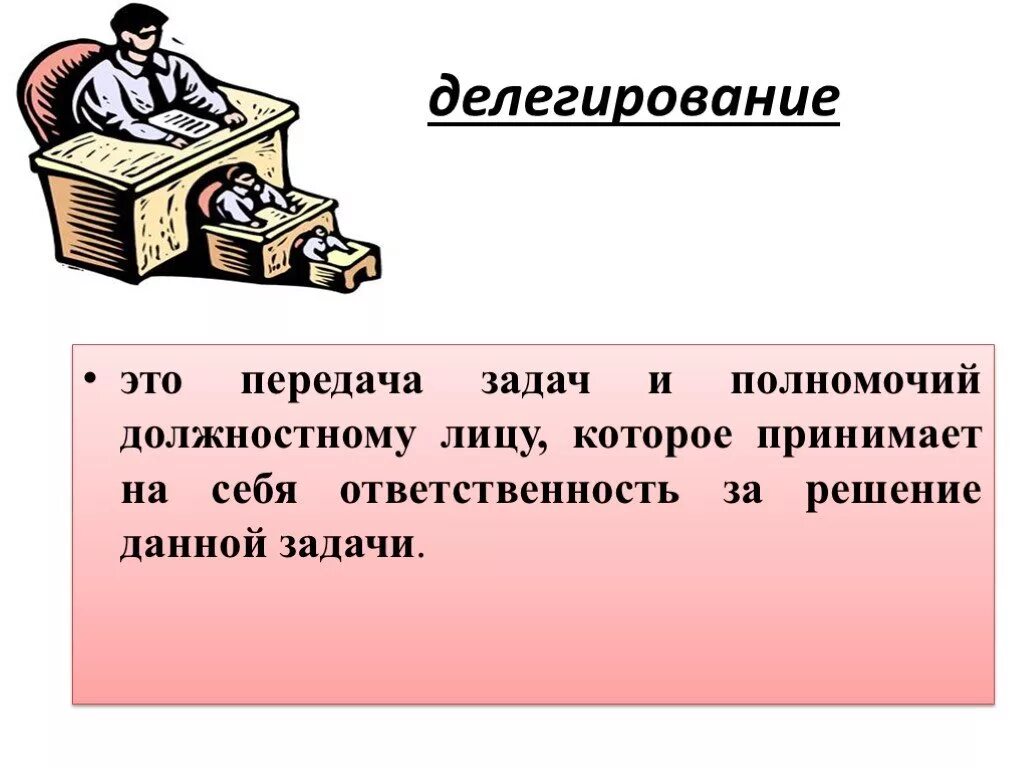 Передача задач и полномочий. Делегирование. Что такое делегировать простыми словами. Делегировать полномочия. Делегирование полномочий в менеджменте.