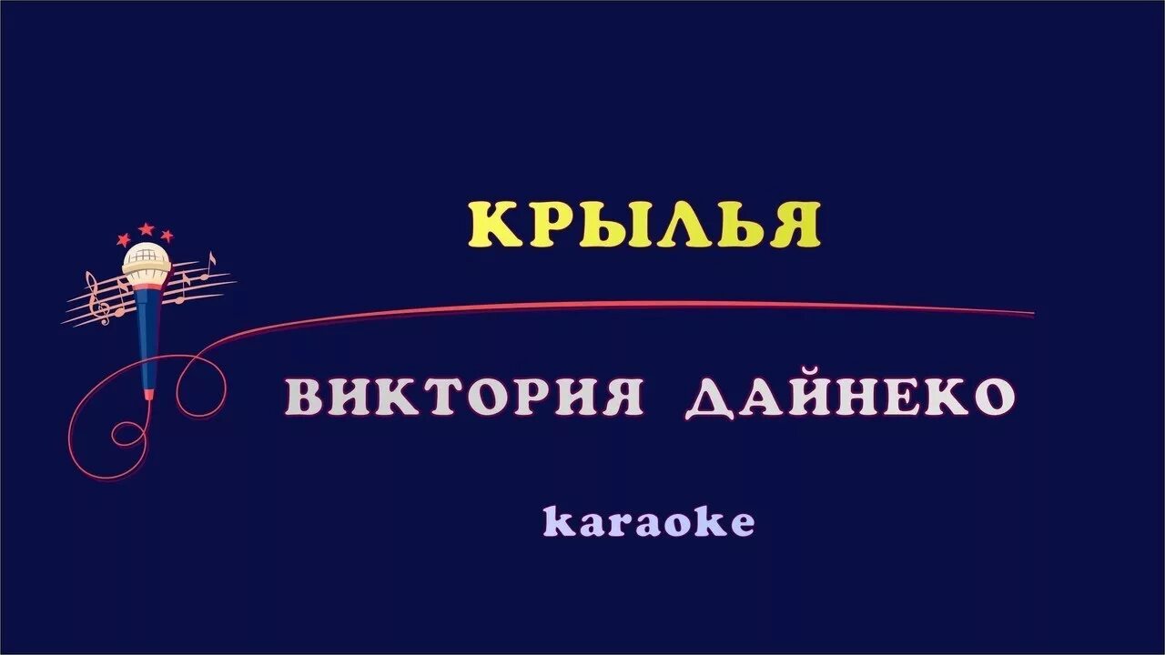 Караоке Дайнеко. Крылья Дайнеко мелодия. Верность караоке