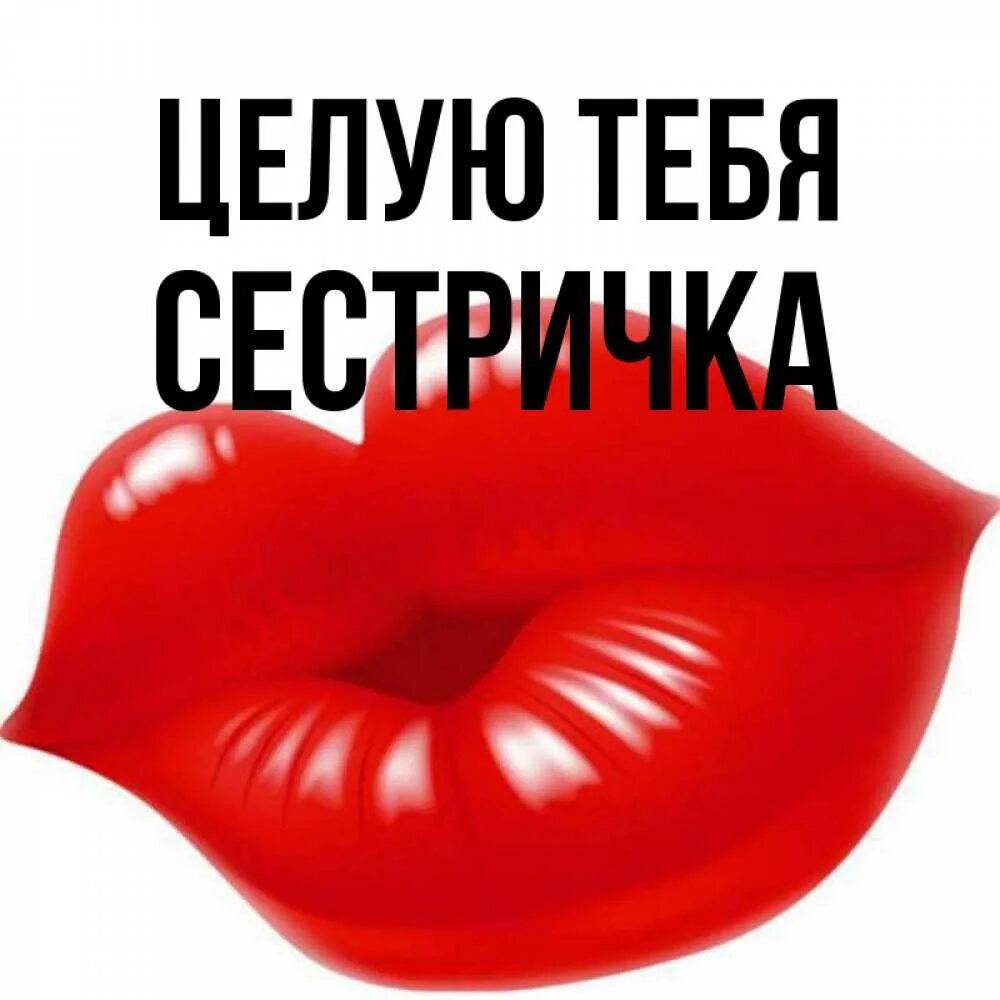 Поцелуй девочек сестричек. Целую сестричка. Целую сестру картинки. Детский поцелуй. Братья целуют младшего.