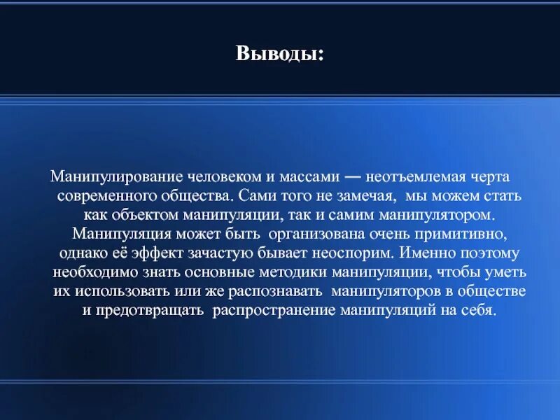 Манипуляция реферат. Вывод манипуляции. Вывод по манипуляции. Заключение о манипуляции. Политическое манипулирование заключение кратко.