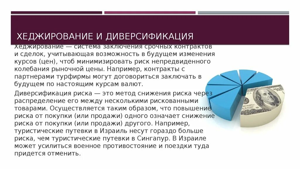 Управление рисками диверсификация. Диверсификация. Способы диверсификации рисков. Хеджирование и диверсификация. Диверсификация в туризме.