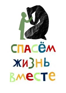 Спасем жизнь вместе итоги конкурса