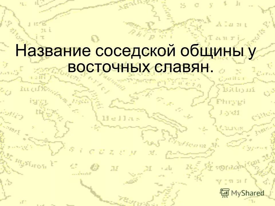 Как называлась община. Как называлась община