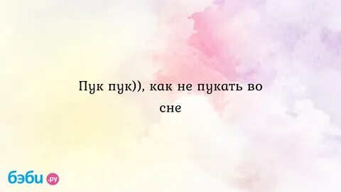 Пукать во сне