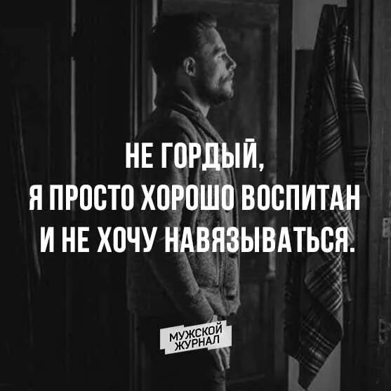 Гордый человек цитаты. Никому не навязываюсь статусы. не навязывайся цитаты. я больше не буду навязываться цитаты. я не буду навязываться тебе.