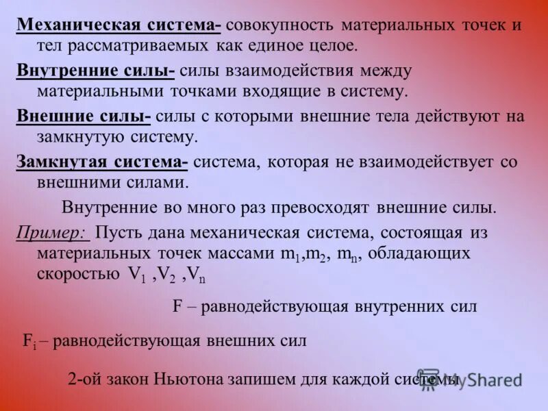 Дать определение системы силы. Механическая система. Механическая система пример. Внешние и внутренние силы системы. Механическая система материальных точек. Силы внешние и внутренние.