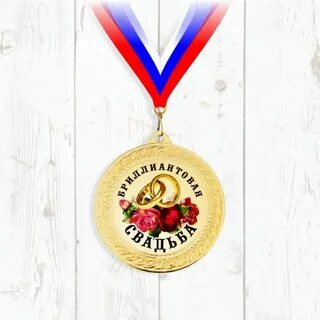 Медали совместной жизни