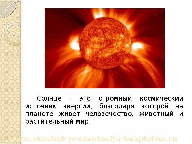 Солнце это для детей. Источник энергии солнца. Солнце главный источник энергии. Солнце основной источник энергии на земле. Солнце источник энергии картинки.