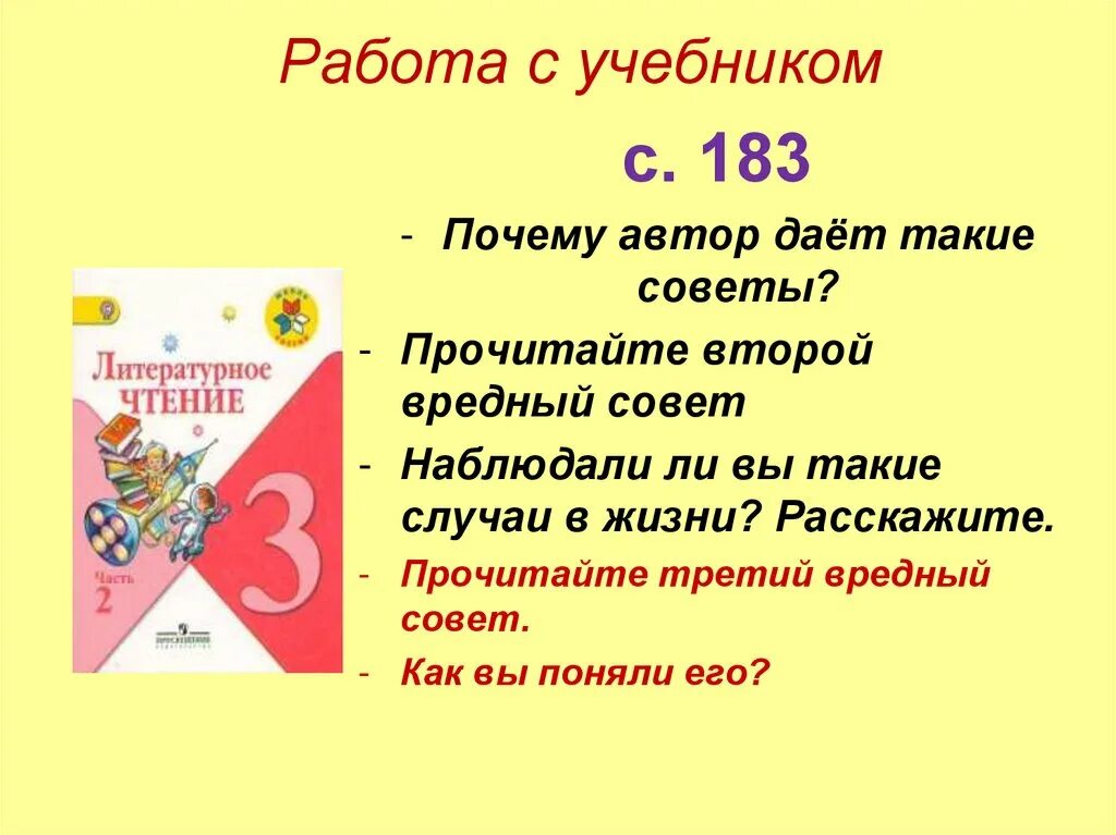 Русский язык 183. Вредные советы 3 класс литературное чтение. Вредные советы 3 класс. Чтение 3 класс вредные советы. Вредные советы литература 3 класс.