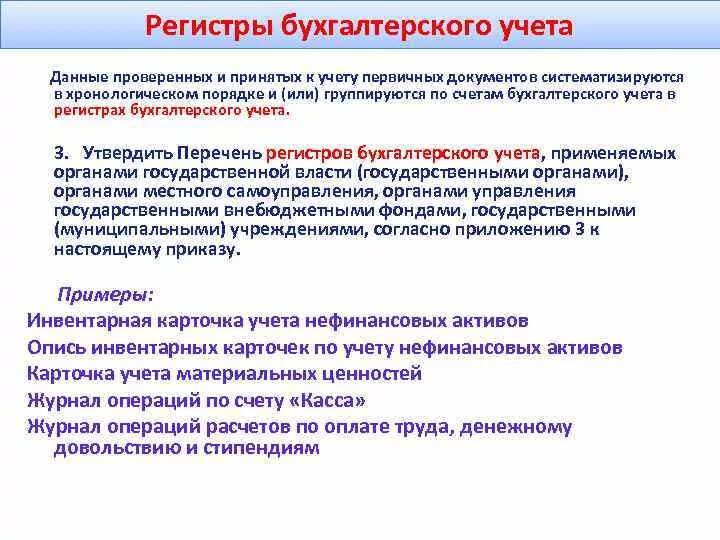 Ведение регистров учета. Регистры бухгалтерского учета. Первичные учетные документы и регистры бухгалтерского учета. Регистр бухгалтерского документа. В учётные регистры данные первичных документов.