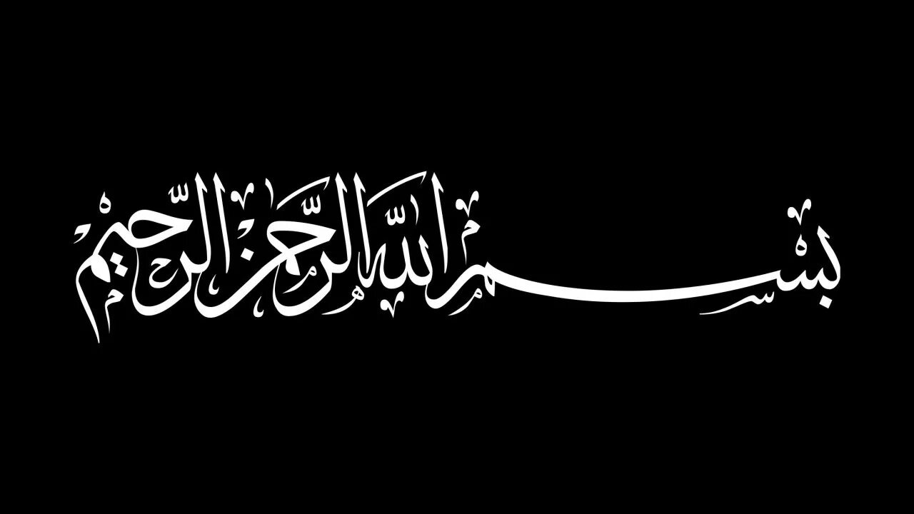 Бисмилляхи рахмани рахим. Бисмилла аль рахман. бисмиллах ар-рахман ар-рахим. @бисмилахи рохман рахим.