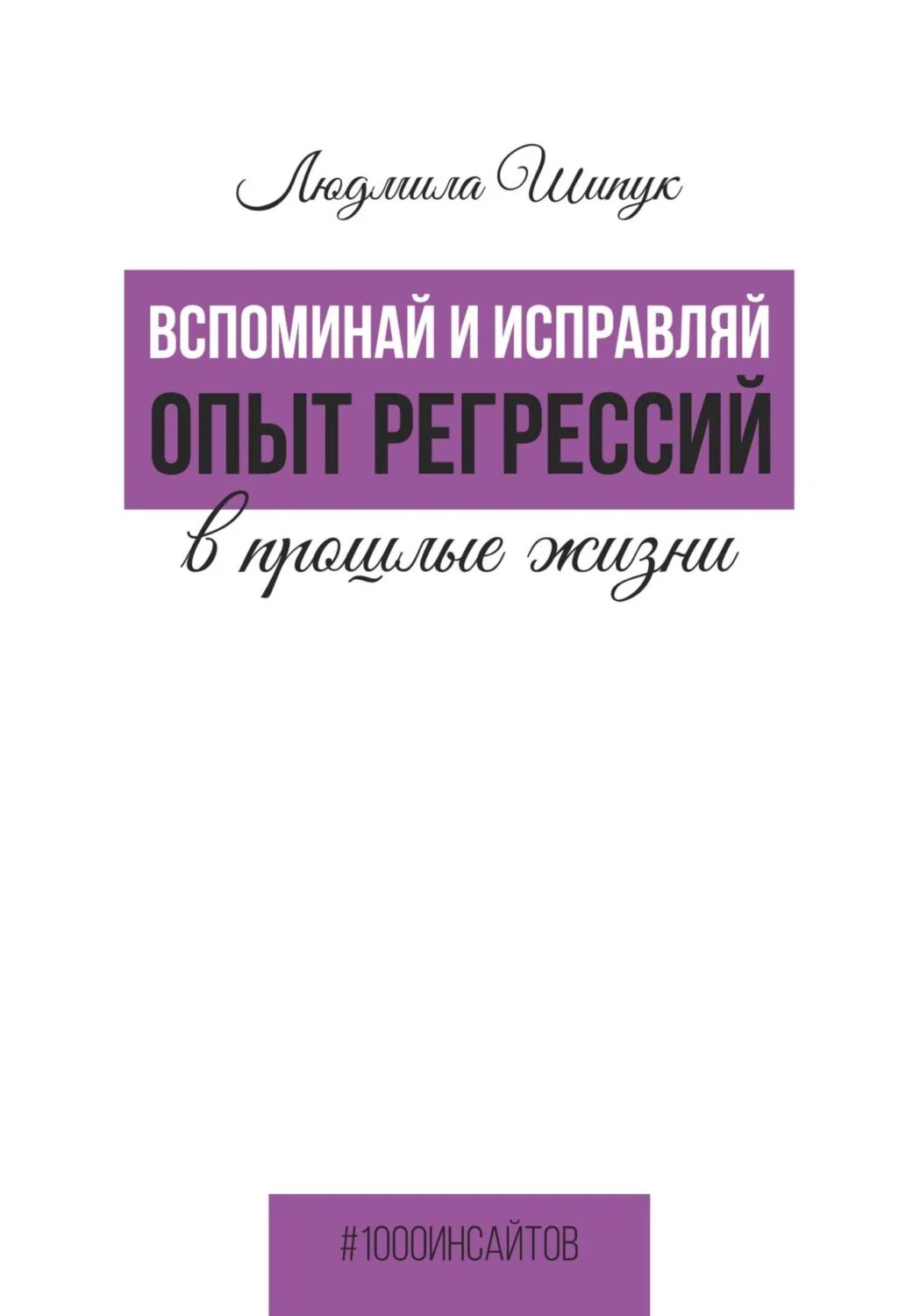 Регрессий. Прежде чем мы привяжемся книга. Вспомни аудиокнига