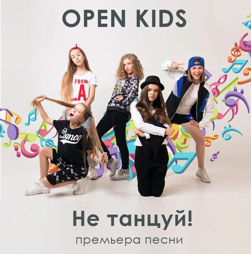 Группа open Kids. Не танцуй. Open Kids не танцуй. Open Kids песни.