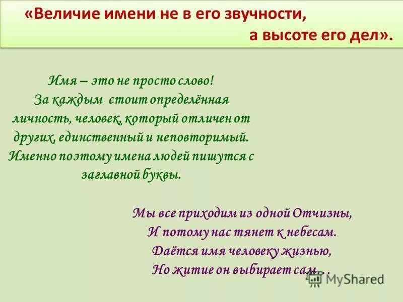 Прекрасным человеком как пишется. Величие это что такое имени. Сообщение о величии имени. Величие имени сочинение.