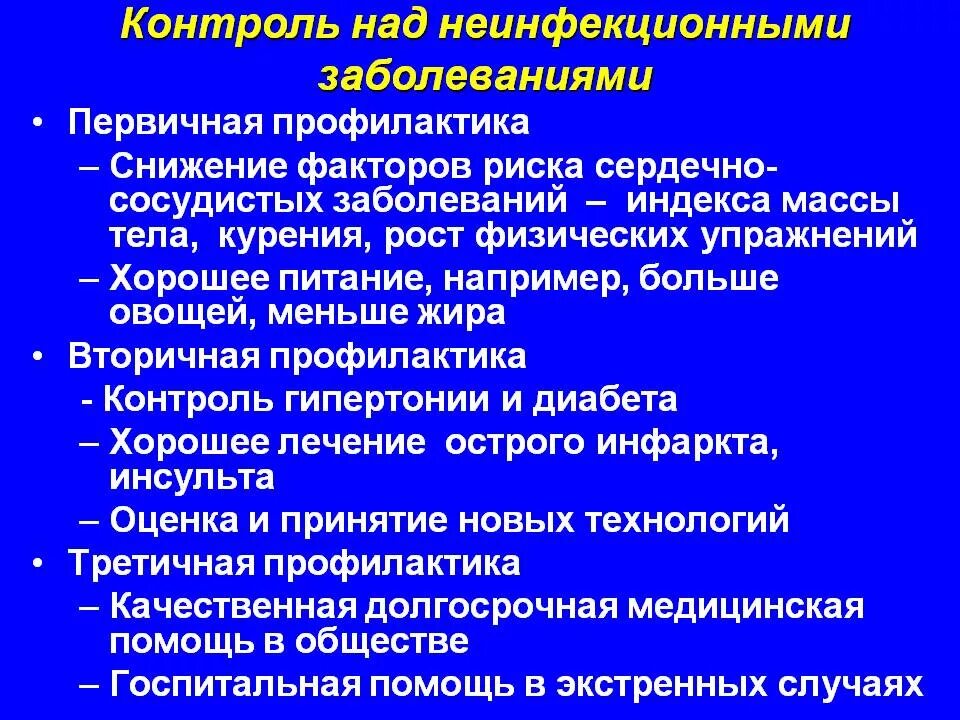 Презентация на тему профилактика заболевания. Профилактика неинфекционных заболеваний. Первичная профилактика неинфекционных заболеваний. Профилактика неиныекционныхьзаболеваний. Профилактика хронических неинфекционных заболеваний.