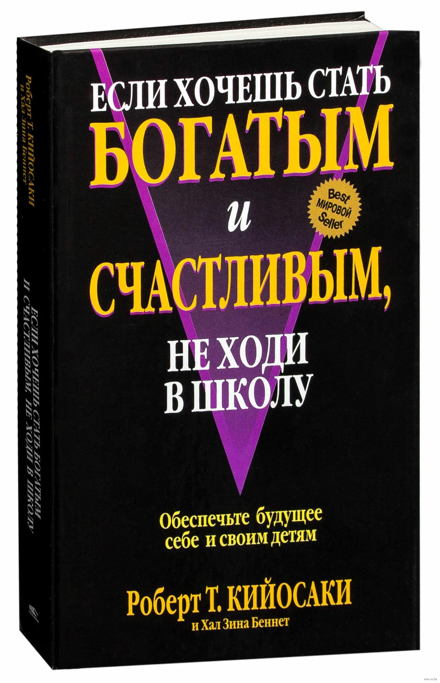Как стать быть богатой. Если хочешь стать богатым и счастливым, не ходи в школу книга. кийосаки если хочешь быть богатым и счастливым не ходи в школу. esli xochesh bit bogatim ne xodi v shkolu.