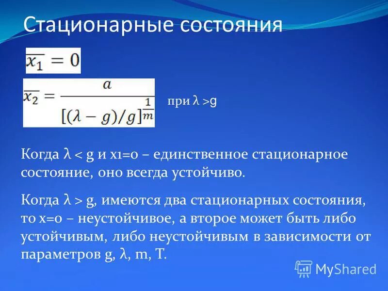 6 стационарные состояния