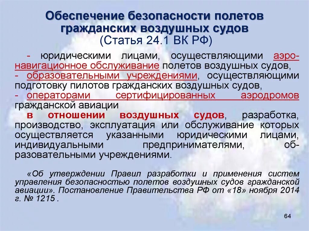 Безопасность полета воздушных судов. Обеспечение безопасности полетов. Безопасность полетов воздушных судов. Обеспечение безопасности полетов в гражданской авиации. Этапы обеспечения безопасности полетов.