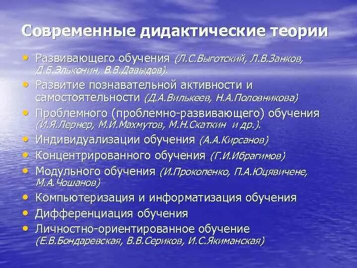 Дидактические теории образования. Современные дидактические теории. Теории и концепции обучения. Дидактические теории обучения. Основные современные дидактические концепции.