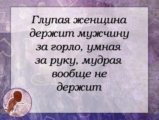 Глупая ты баба. Умная женщина держит мужчину за горло. Глупая женщина держит мужчину за горло умная за руку а мудрая. Глупая женщина держит мужчину за горло умная за руку. Умная женщина не держит мужчину.