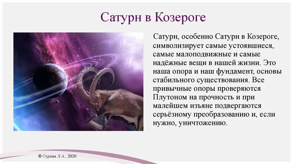 Козерог на апрель 2024г мужчины. Сатурн в Козероге. Козерог Сатурн Козерог. Козерог Планета Сатурн. Знак козерога и Сатурна.