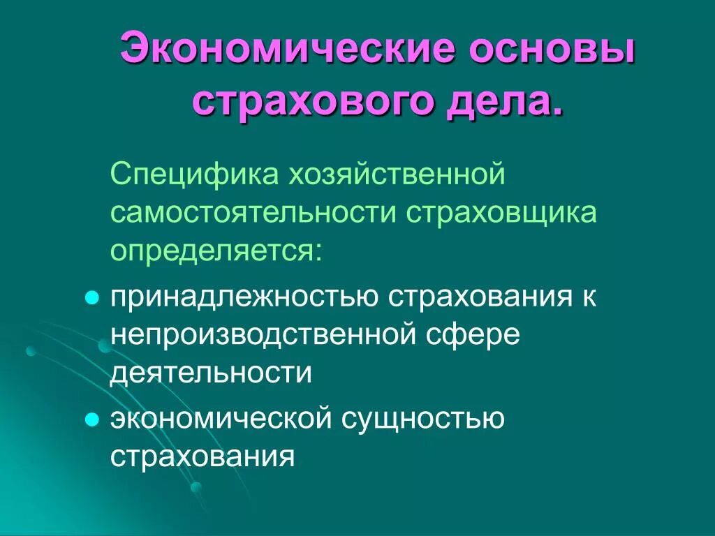 Страхование экономика кратко. Основы страхового дела. Экономические основы страхования. "Экономические основы страхового дела". Презентация. Основы организации страхового дела.