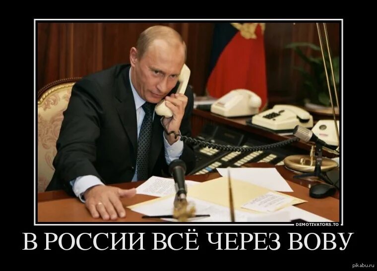 Почему все через ж. Демотиваторы про Путина. Демотиваторы о Путине. Демотиваторы про Бутину.