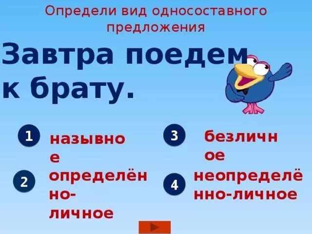 Определите тип односоставного предложения 15 не человека. Давай созвонимся завтра вид односоставного предложения. Уезжаем завтра вид односоставного предложения. Односоставные предложения 8 класс. На завтра предложение.