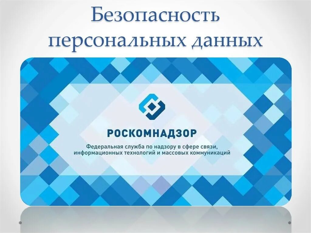 Персональные данные детям роскомнадзор. Персональные данные. Официальная защита персональных данных. Средства и способы защиты персональных данных. Официальная защита персональных данных.