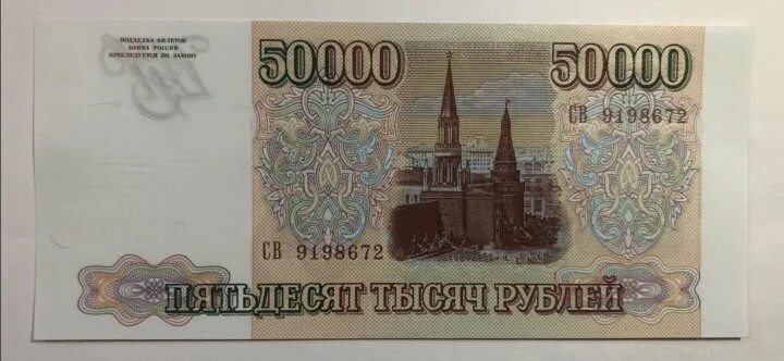 50 000 по другому. 50 000 рублей 1993. 50 000 рублей. 50 000 рублей купюра. 50 000 рублей банкнота.