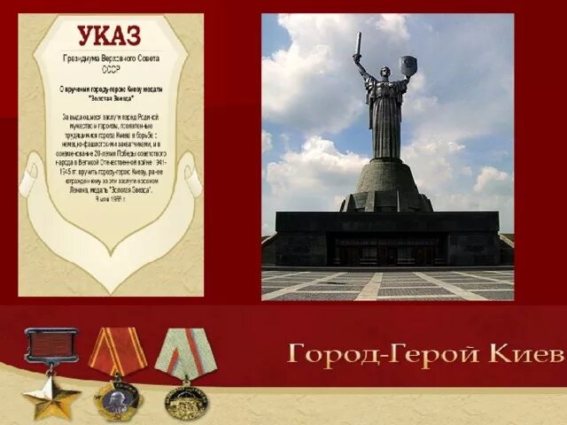 Герой кий. Город герой киев ссср. Центральный памятник в городе киева. Город-герой одесса великая отечественная 1941-1945. Город герой киев памятники вов.