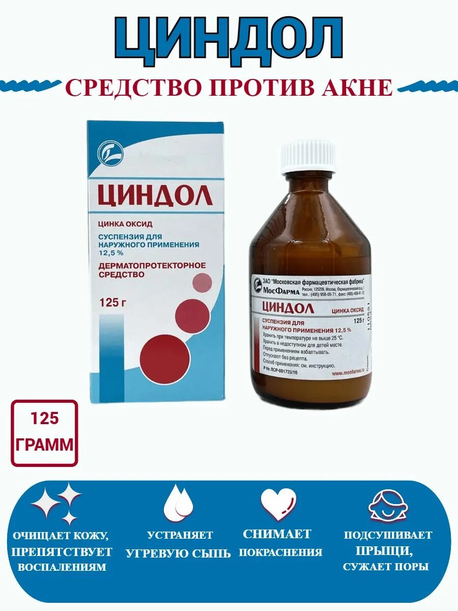 Циндол от прыщей инструкция. Циндол суспензия 125мл. циндол сусп. наружн. 125мл. циндол сусп. фл. 125 мл. циндол суспензия наружн. 125г фл.