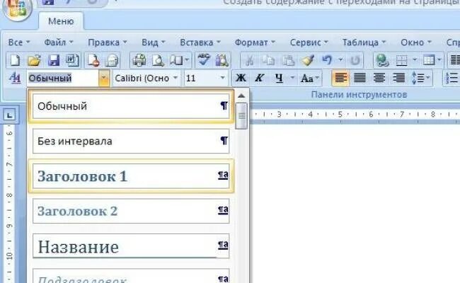 Форматы оглавлений. Создать Заголовок. Заголовки в Ворде и оглавление. Стиль Заголовок 1 в Ворде. Заголовок и подзаголовок в Ворде.