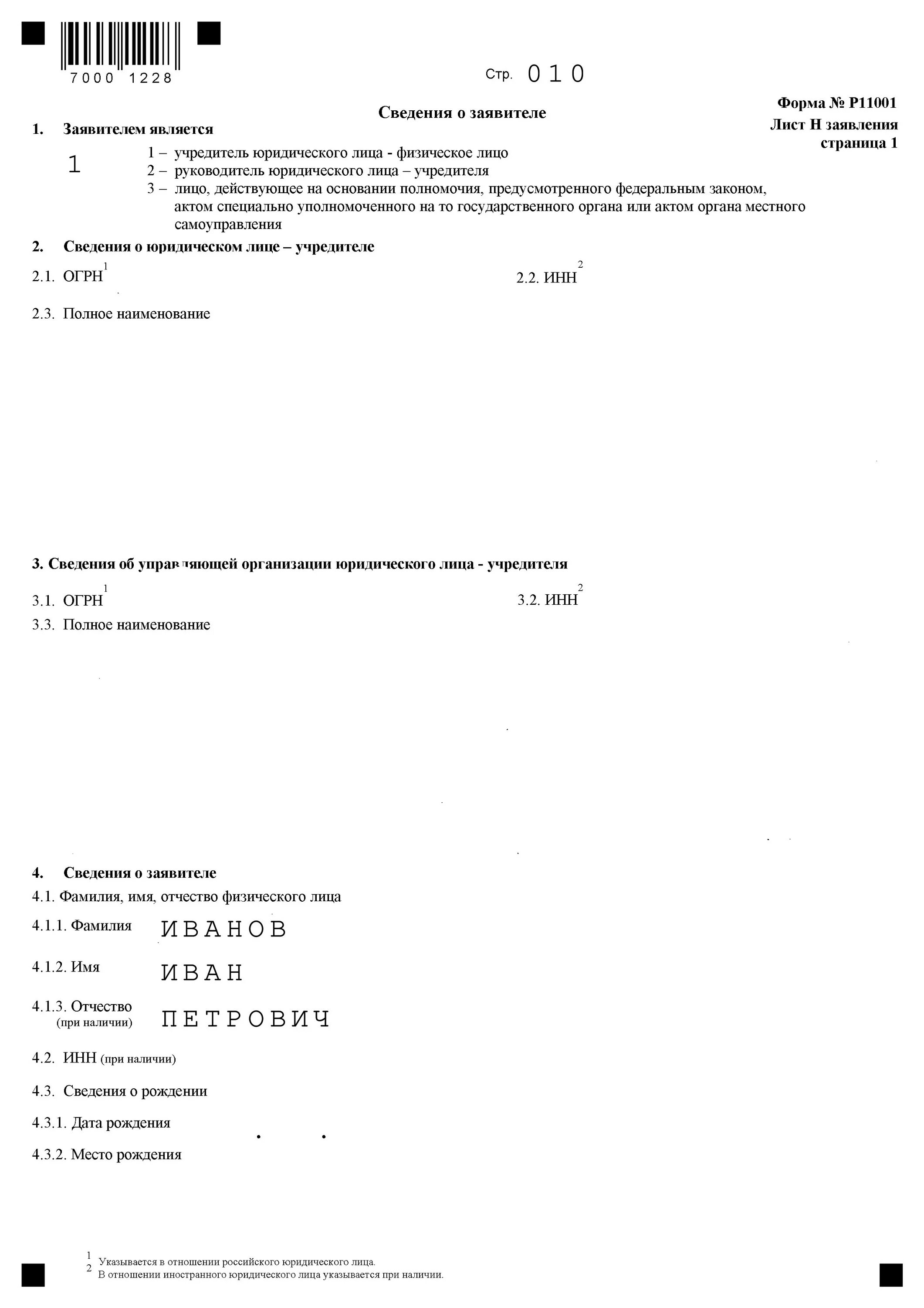 Р11001 образец заполнения 2025. Заявление о создании юр лица (форма р11001);. форма 11001 образец заполнения с двумя учредителями. форма 11001 новая образец заполнения 2019 с двумя учредителем. форма р11001 2025 образец заполнения.