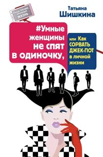 Умные женщины в отношениях