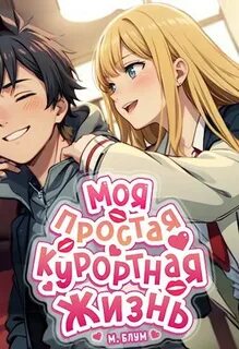 Курортная жизнь 5