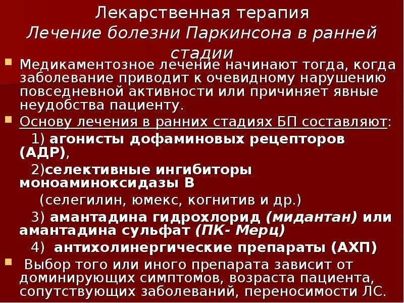 Терапия болезни и лечение. Болезнь паркинсона лечение. терапия паркинсонизма. принципы терапии болезни паркинсона. основные подходы к терапии болезни паркинсона.