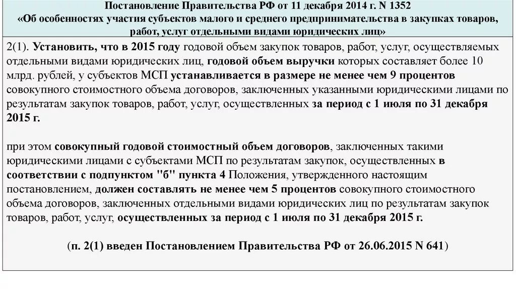 Постановление рф 1352. Постановлением правительства РФ от 11.12.2014 № 1352. Постановления правительства особенности. Постановление 1352 последняя редакция. Годовой объем для среднего предпринимательства.