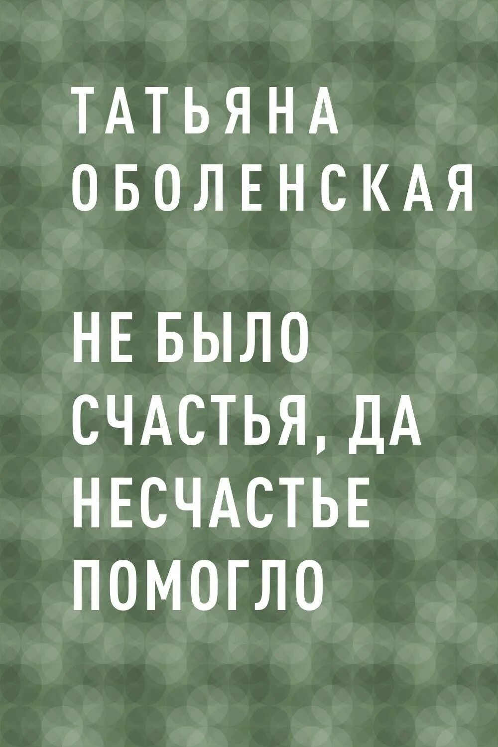 Несчастье принимать. Счастье да несчастье помогло. Не было счастья да несчастье помогло. Было бы счастья да несчастье помогло. Не было бы счасття,дв несчастте погогло.