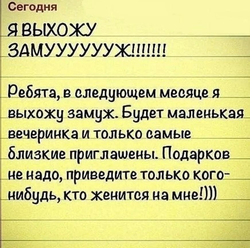 Выйти замуж за бывшего мужа во сне. Анекдоты про замужество. Выйду замуж прикол. Статусы про замужество прикольные. Я выхожу замуж ребята в следующем.