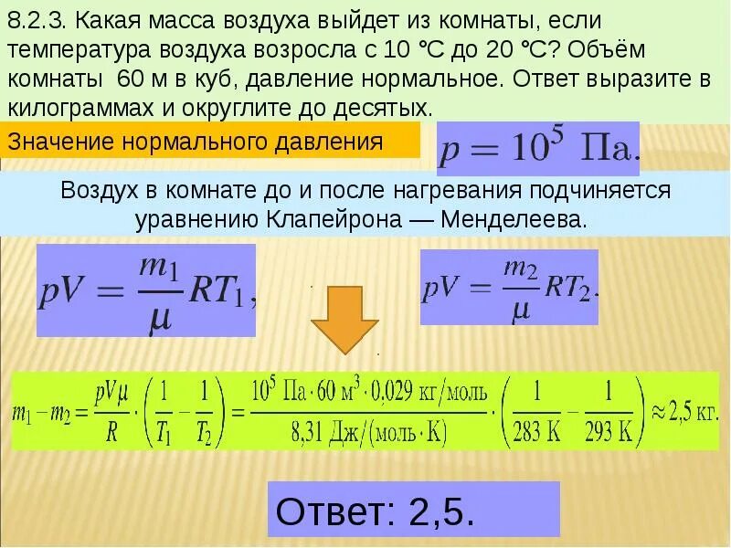 Количество воздуха в комнате. Задачи на Менделеева Клапейрона. Задачи на формулу Менделеева Клапейрона. Масса и вес воздуха в комнате формула. Задачи с использованием уравнения Менделеева Клапейрона.