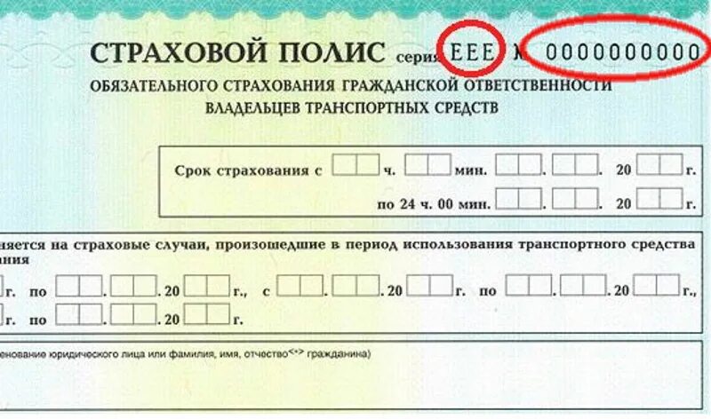 Номер страхового полиса ОСАГО. Номер страхового полиса авто. Номер автострахование