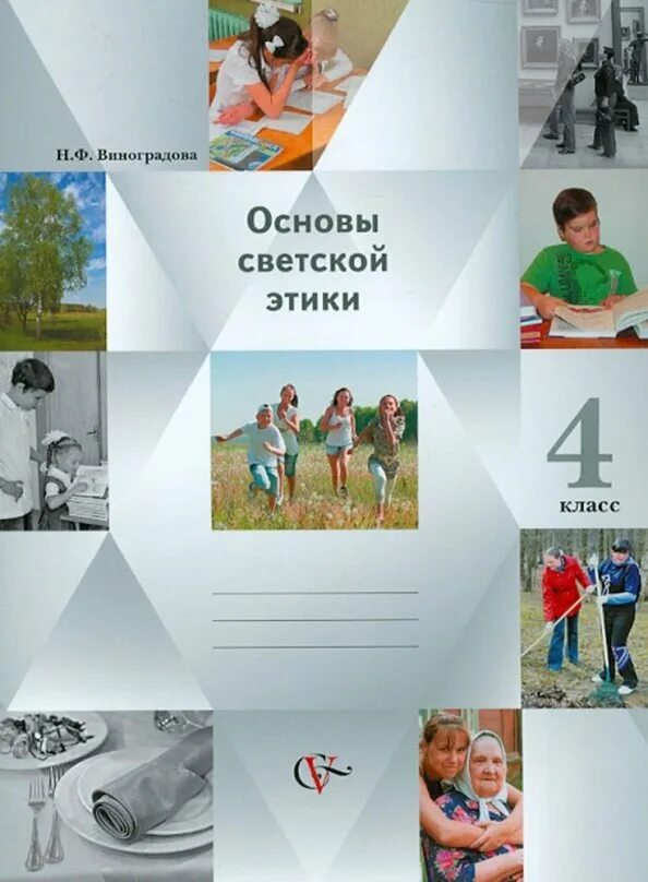 Основы светской этики 3 урок 4 класс. Основы светской этики 4 класс.