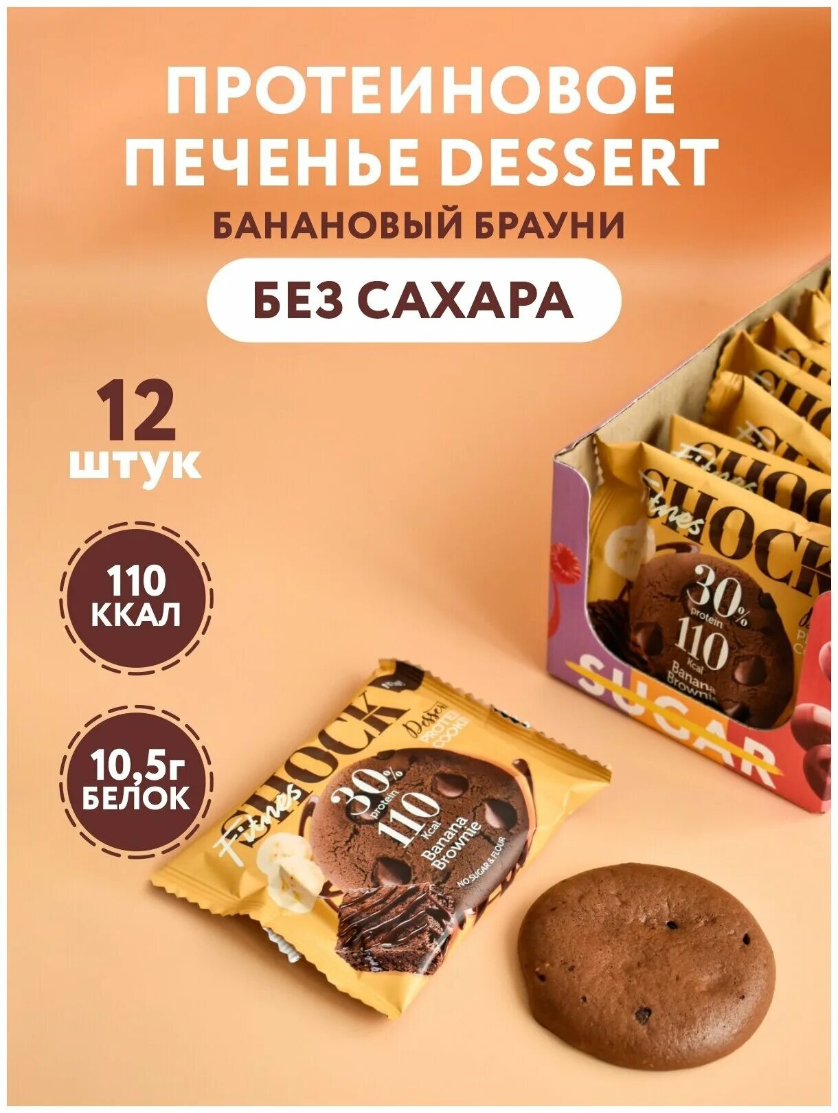 Печенье Sport. Печенье банановый Брауни fitnesshock. Печенье протеиновое fitnesshock Dessert банановый Брауни, 35 г.