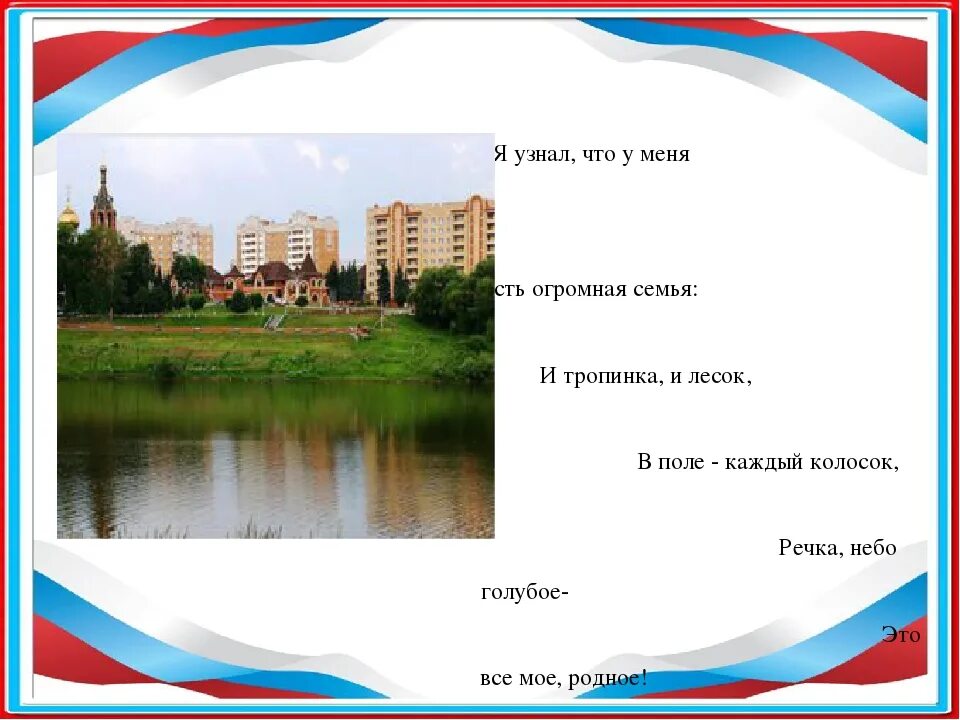 Стихотворение я узнал что у меня есть. Я узнал что у меня есть огромная семья стихотворение. Стих я узнал что у меня есть. В поле каждый колосок стихотворение. Огромная семья и тропинка и лесок в поле каждый колосок.