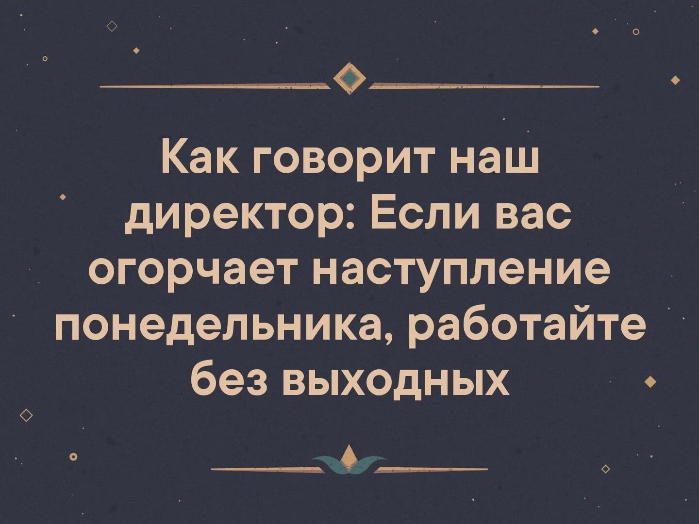 Директор сказал работать. Если вас огорчает наступление понедельника. Как говорит наш директор если вас огорчает. Если вас огорчает наступление понедельника работайте. Если вас огорчает наступление понедельника работайте без выходных.