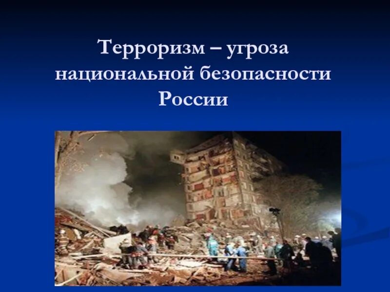 Национальный экстремизм угроза россии. Терроризм угроза национальной безопасности РФ. «Международный терроризм-угроза нац. Безопасности России».. Терроризм как угроза национальной безопасности России. Международный терроризм.