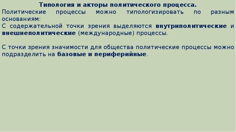 Актор процесса. Внутриполитические и внешнеполитические политические процессы. Крупные акторы политического процесса. Мелкие акторы политического процесса. Крупные акторы политического процесса примеры.