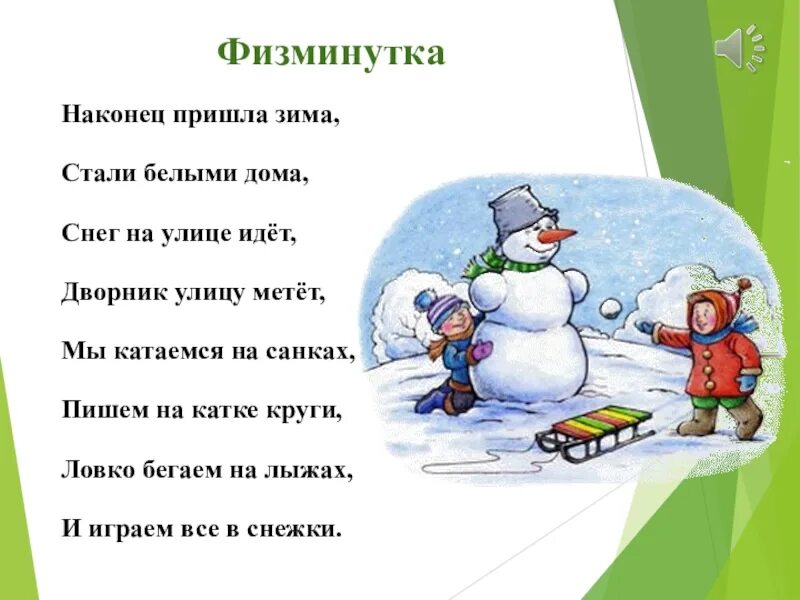 Снежок пришел. Стихи про зиму для детей. Стих про зиму наконец пришла зима. Стихи про снег для детей. Стихотворение наконец пришла зима стали белыми дома.