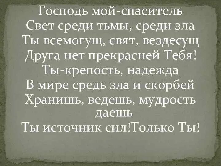 Благодарю бога за все. Господь ты моя жизнь. Бог мой ты скала моя. Мой господь лишь тебя. От ранней зари ищу.